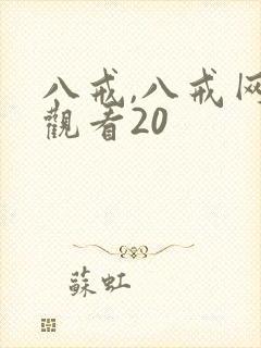八戒,八戒网剧观看20