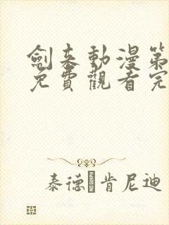 剑来动漫第二季免费观看完整版第8集封面