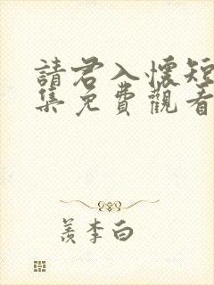 请君入怀短剧全集免费观看高清