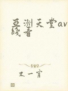 亚洲天堂av在线看