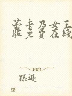 蕾卡乃女王动漫版免费在线观看