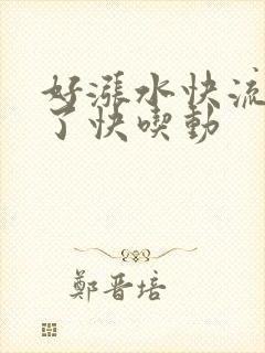 好涨水快流出来了快吃动