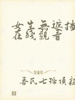 女生无遮挡网站在线观看封面