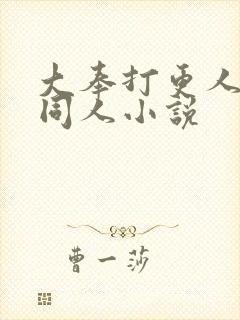 大奉打更人改编同人小说