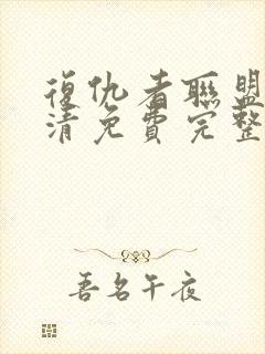 复仇者联盟5高清免费完整版