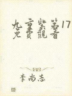 九重紫第17集免费观看