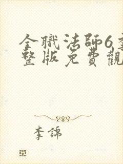 全职法师6季完整版免费观看