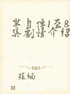 芈月传1至81集剧情介绍