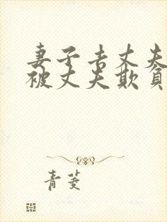 妻子去丈夫面前被丈夫欺负的后果是