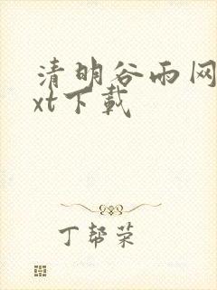 清明谷雨网盘txt下载