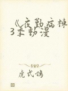 《夜勤病栋》第3季动漫封面