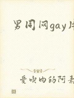 男同网gay片