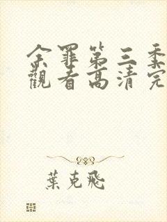 余罪第三季免费观看高清完整版