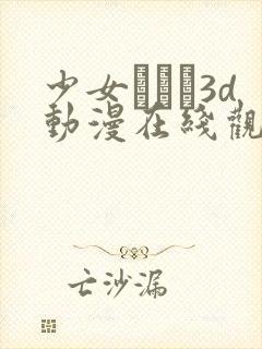 少女たちよ3d动漫在线观看