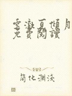 云澈夏倾月小说免费阅读