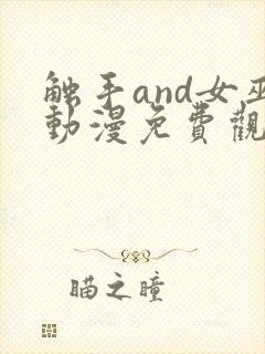 触手and女巫动漫免费观看