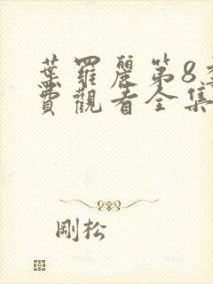 叶罗丽第8季免费观看全集