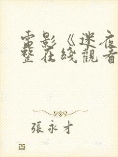 电影《迷夜》完整在线观看封面