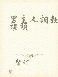 男主人调教女m视频