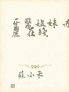 牙医姐妹 赤坂丽 在线