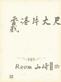 香港片大尺度床戏封面