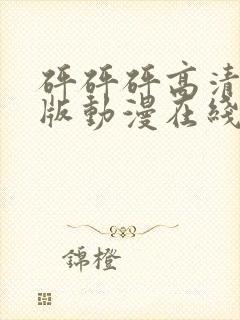 砰砰砰高清完整版动漫在线播放