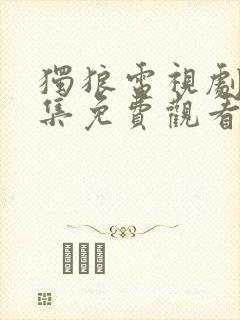 独狼电视剧30集免费观看全集高清