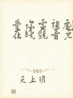 爱你电视剧全集在线观看免费版高清封面