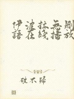 伊波拉无删减国语在线播放