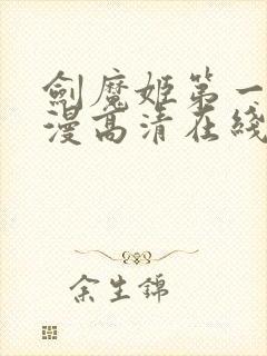 剑魔姬第一季动漫高清在线观看封面