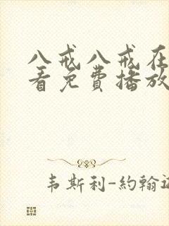 八戒八戒在线观看免费播放电视剧网