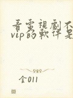 看电视剧不需要vip的软件是什么封面