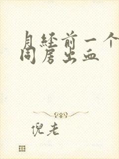 月经前一个星期同房出血封面