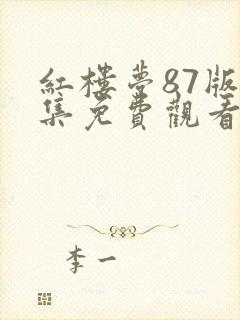 红楼梦87版全集免费观看完整版高清
