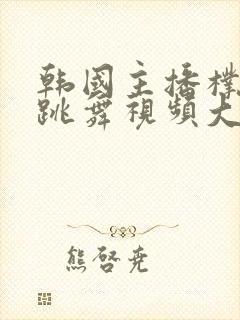 韩国主播朴妮麦跳舞视频大全封面