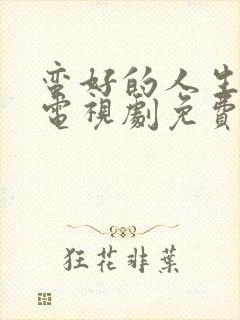 蛮好的人生32电视剧免费观看全集在线播放