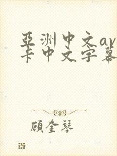 亚洲中文av不卡中文字幕