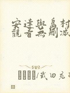 安达与岛村在线观看无删减