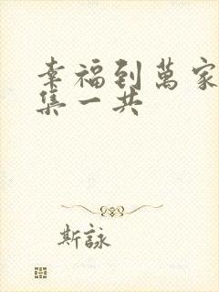 幸福到万家多少集一共