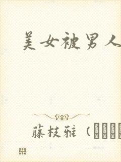 美女被男人操爽