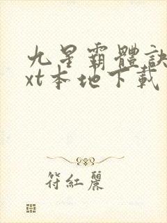 九星霸体诀 txt本地下载