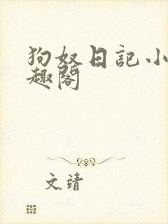 狗奴日记小说笔趣阁