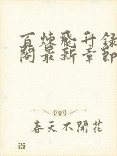 百炼飞升录笔趣阁最新章节