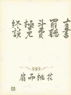 终极斗罗有声小说免费听书