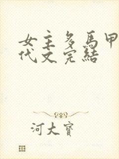 女主多马甲的现代文完结