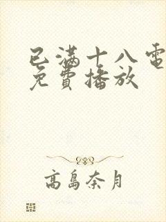 已满十八电视剧免费播放封面