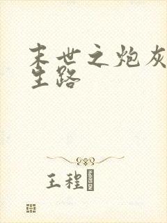 末世之炮灰的重生路