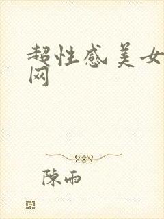 超性感美女写真网