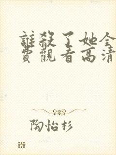 谁杀了她全集免费观看高清