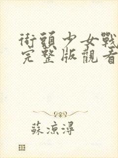 街头少女战士2完整版观看封面